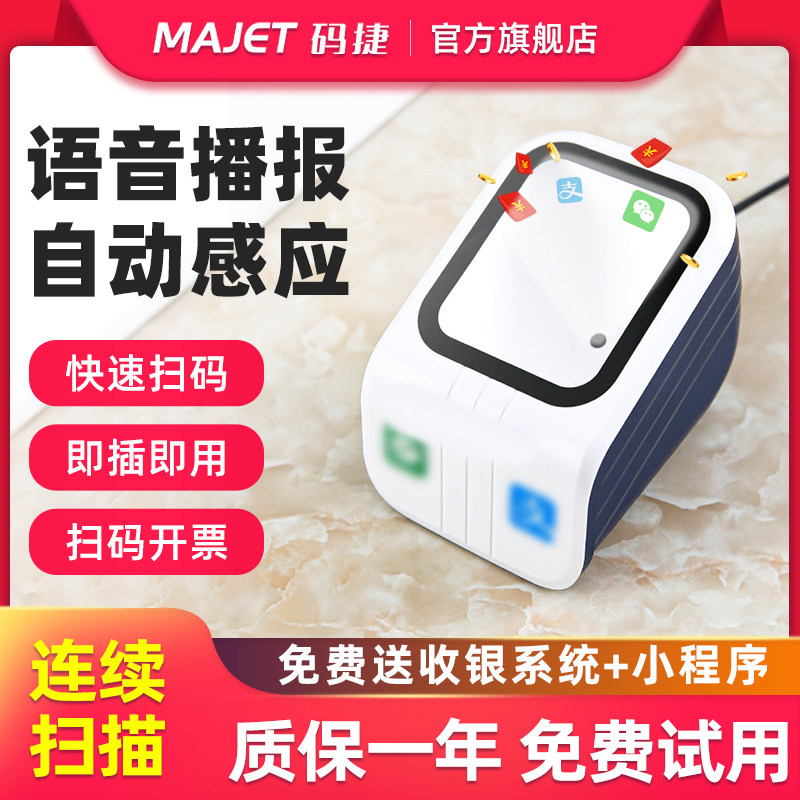 码捷扫码支付盒子医保电子凭证卡二维码条码扫码器手微信收钱盒超