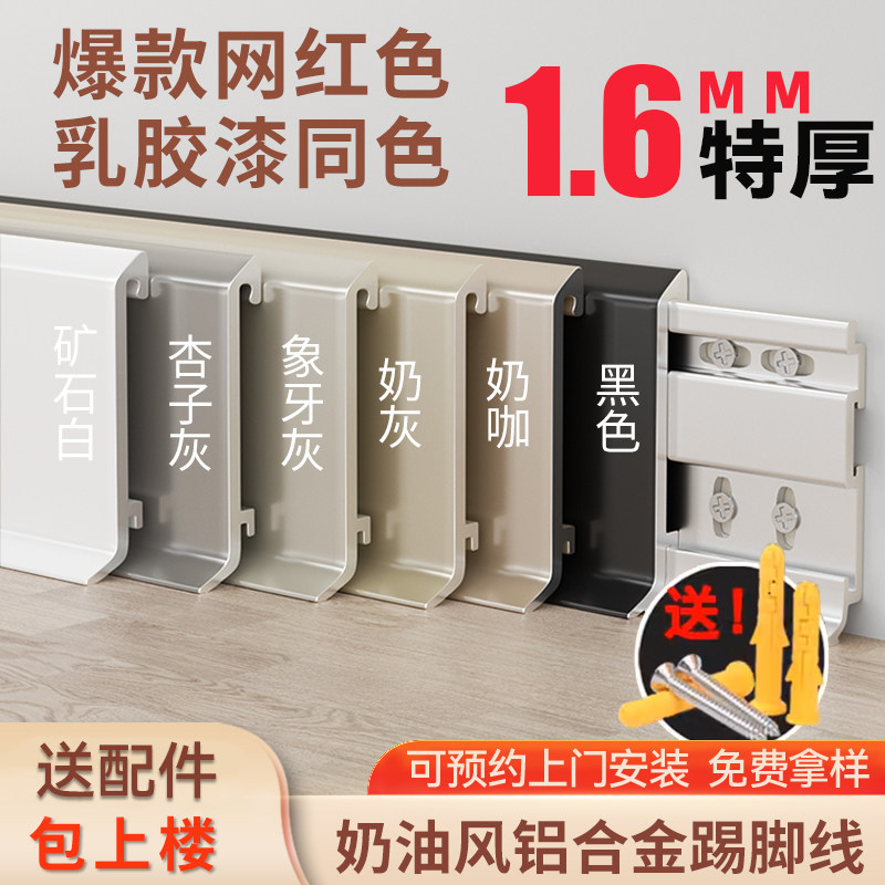 奶油风铝合金踢脚线超窄脚线金属地脚线