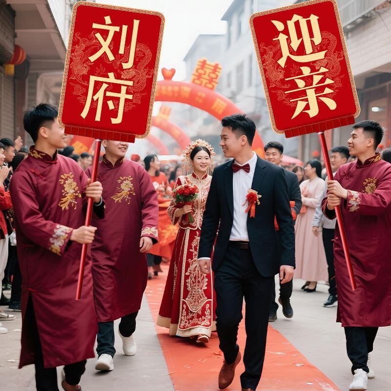 结婚迎亲牌婚庆接亲喜字板手举牌匾婚礼复古风轿喜牌