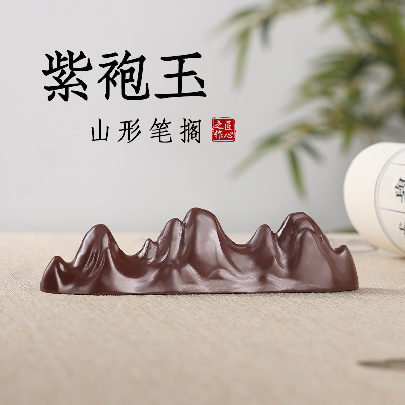 天然紫袍玉山形毛笔笔搁笔山笔架镇尺镇纸置笔中书法书法用品创意