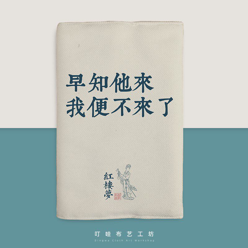早知他来我便来了布艺书衣书红楼梦林黛玉怼书保护