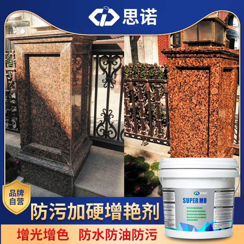 思诺 石材地面耐磨防护剂外墙翻新剂青石板增光增艳剂