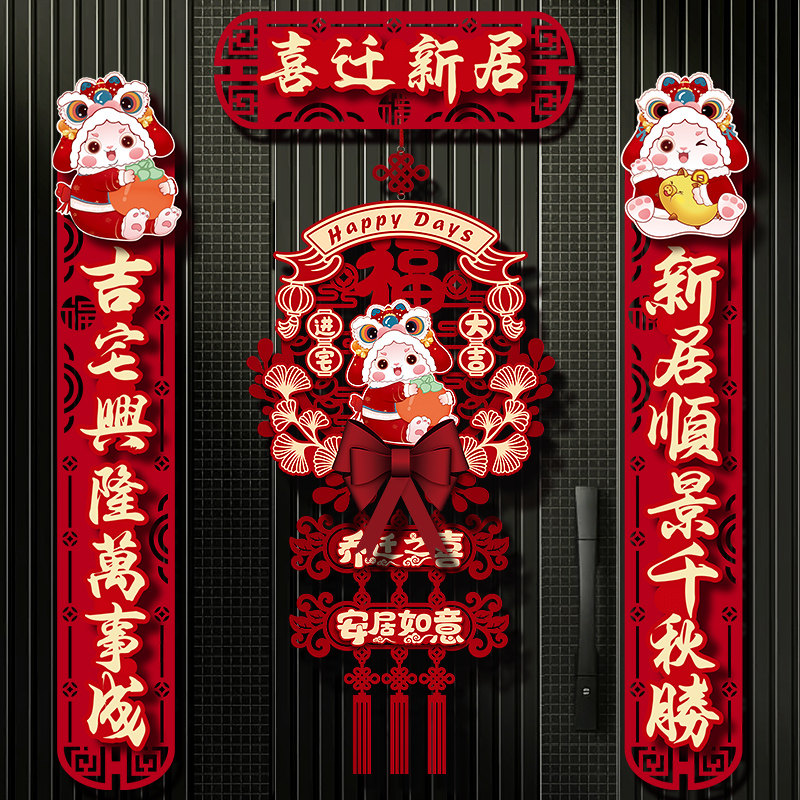 乔迁之喜书法对新居布置新房仪式搬家入户入宅磁吸装饰用品大全