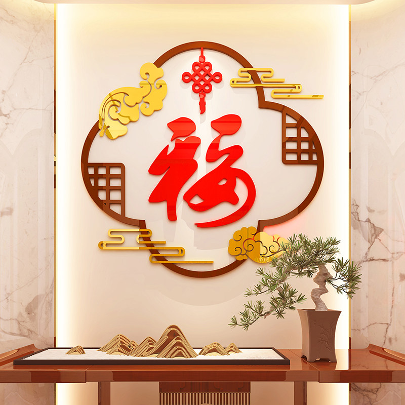新年春迎门福字墙画纸挂件餐客厅电视背景墙壁装饰画自粘
