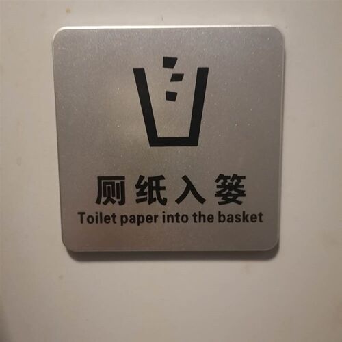 废纸入篓 禁止吸烟拉丝温馨提示牌洗手间厕所办公金