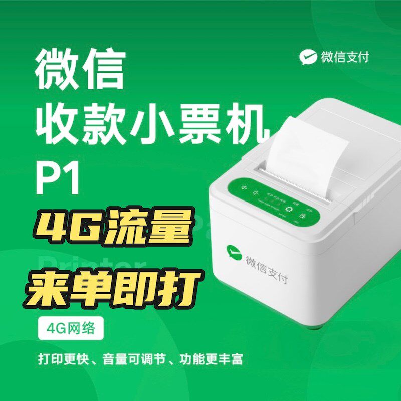 微信下单助手小票打印热敏收款码打印小程序打印