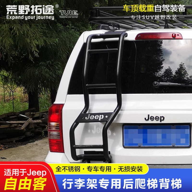 自由客指南者改装汽车行李架后爬梯背梯损安材质