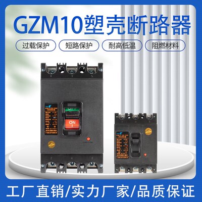 广东珠江电气正珠电工塑壳断路器GZM    空