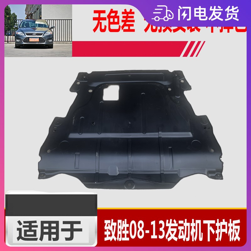蒙迪欧致胜款款款款款发动下护板挡板挡泥板