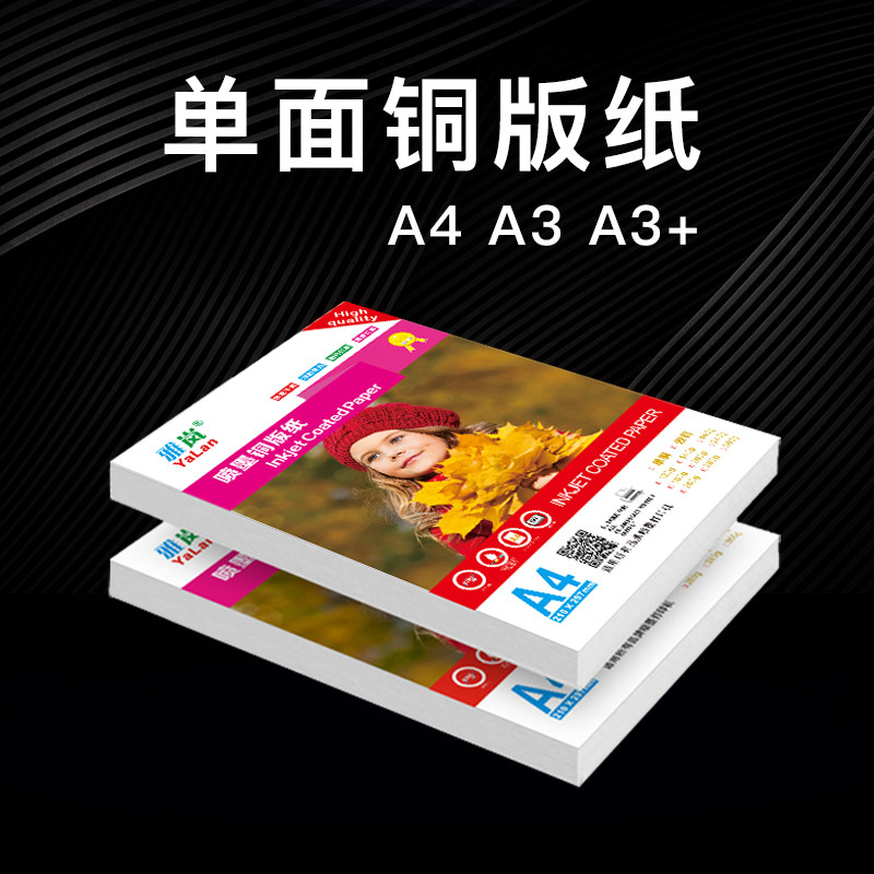 单面 +光相纸 彩喷铜板纸照片纸相片纸喷墨打印单铜