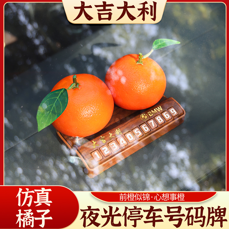 2024新款临时停车电话号码牌仿真橘子小摆件车内装饰用品高档男女