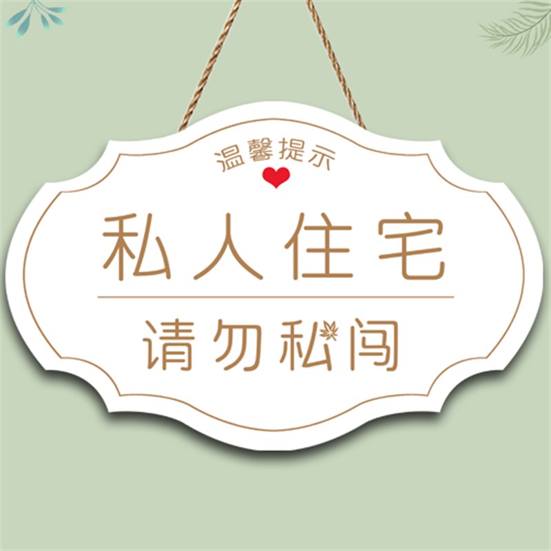 私空间请勿私闯提示牌创意闲免进私区域请勿打扰门挂牌
