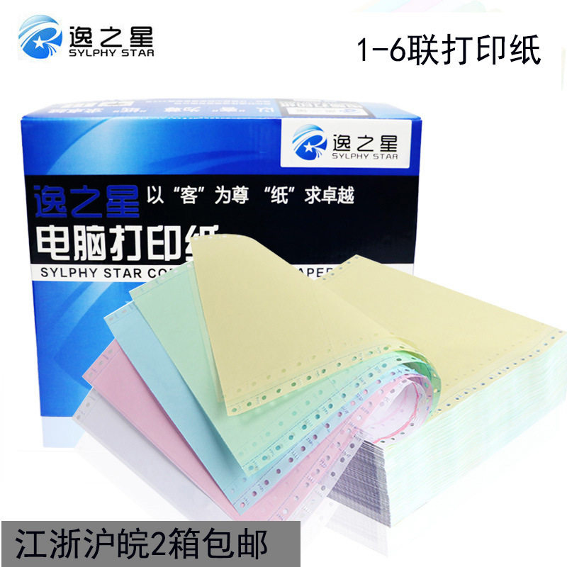 针式电脑打印纸张单一二五六复印纸
