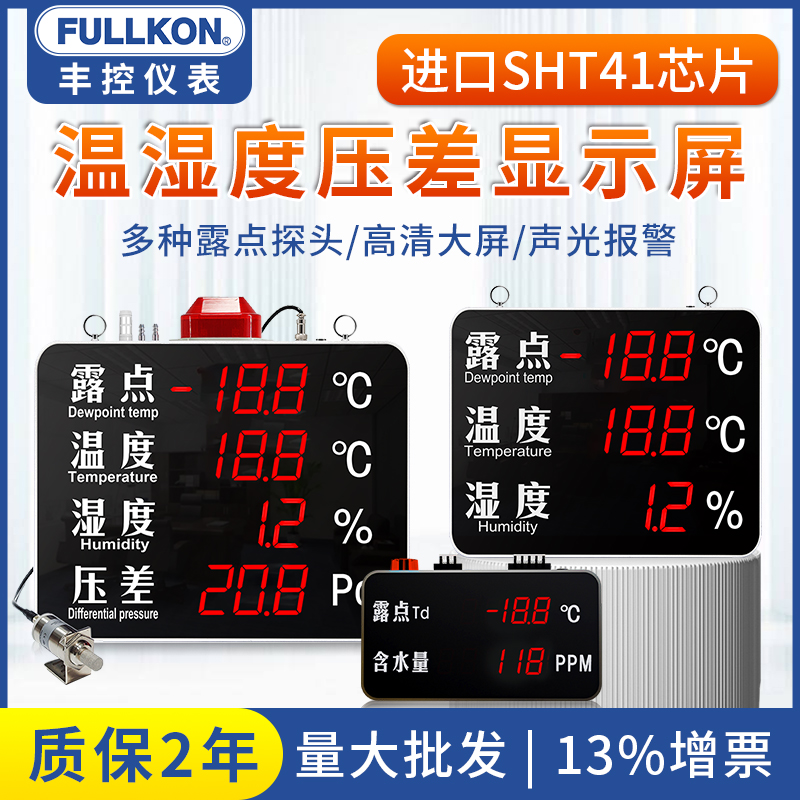 丰控露点仪温湿度压差显示屏工业温湿度计显示仪继电器报警含水量