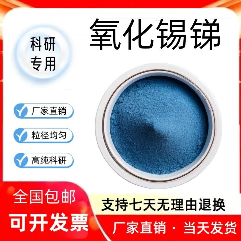 氧化锡锑粉末 球形纳氧化锡锑粉 防静电粉氧化锡梯粉末