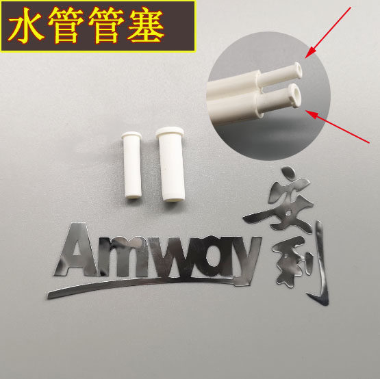 安利水管管嘴 安利益之源水管管塞 安利净水管阻流塞塞子 安利