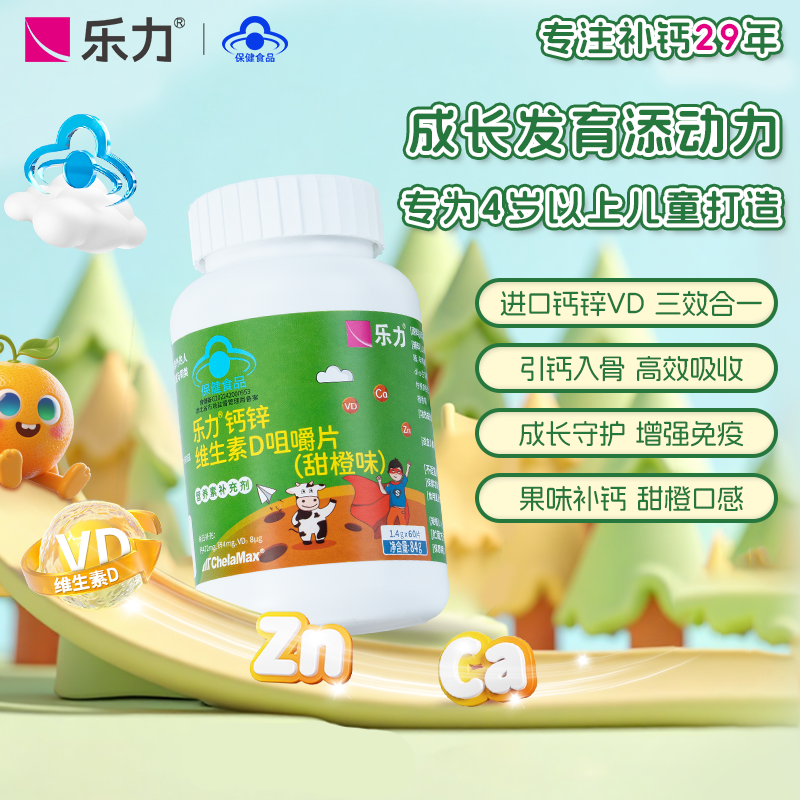乐力儿童钙锌VD咀嚼片青少年长高