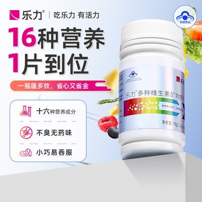 乐力多维矿物质片成人营养补充