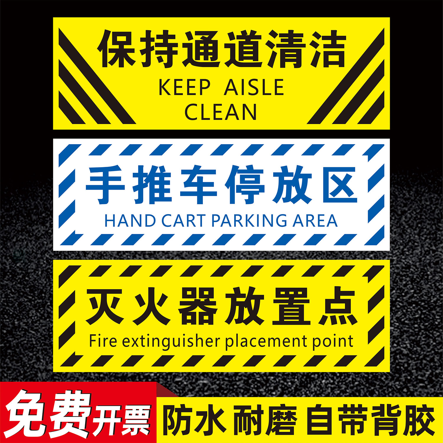 保持通道清洁标识斜纹地贴