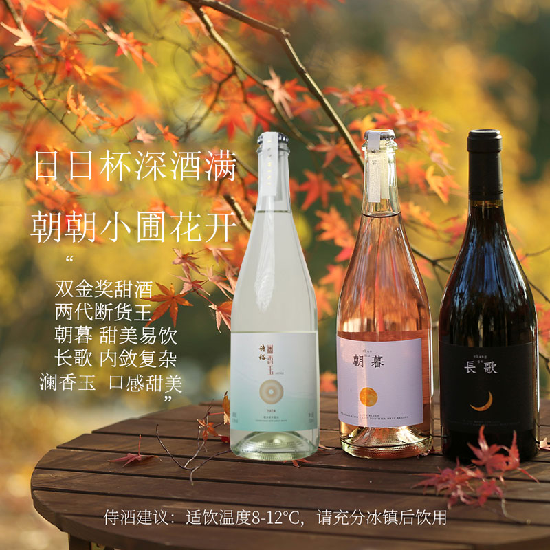 澜香玉长歌朝暮甜酒组合装桃红干红送礼女士微醺果酒白葡萄酒红酒