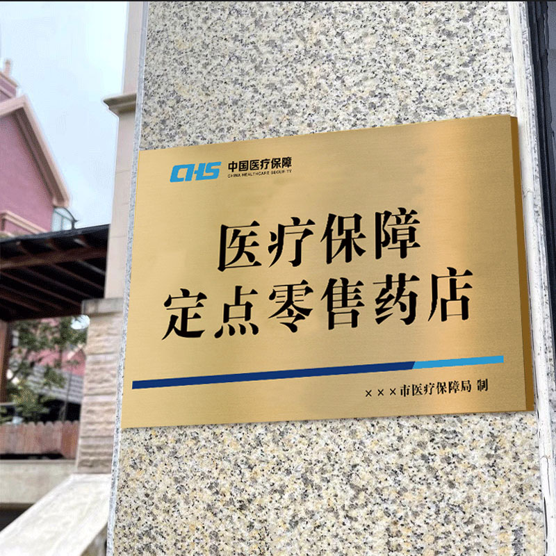 医保定点医疗机构牌医保定点标识牌医疗保障服务站指示牌零售药店