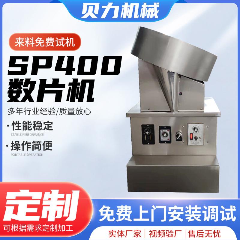 SP-400升级数片机台式多功能西洋参片鱼油丸胶囊数粒装瓶包装设备