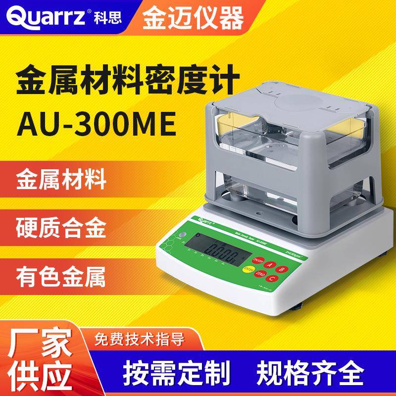金属材料比重计密封件传动部件合金密度计硬质合金密度测试仪