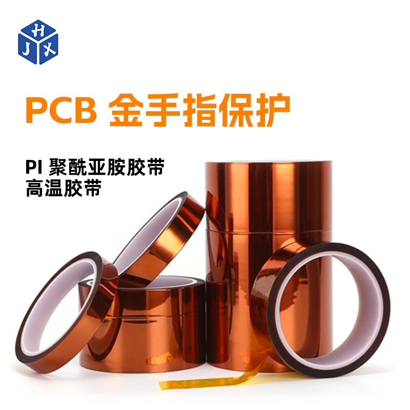 HJX金手指高温胶带 PI聚酰亚胺 PET耐高温胶纸 支持定制专用链接！