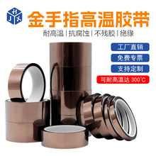 HJX金手指高温胶带 茶色PI聚酰亚胺耐高温胶纸0.08mm厚线路板工业防焊耐热无痕绝缘热转印3D打印手机维修胶带