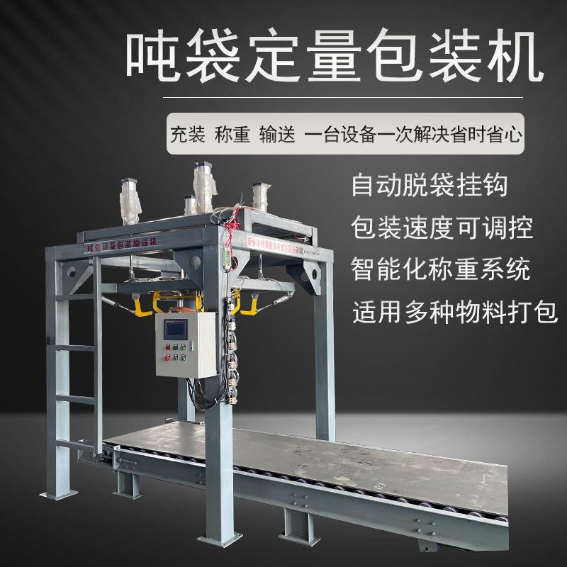 化肥化工粉料颗粒吨袋包装机多功能称重吨包秤自动定量脱带包装机