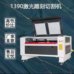 1390激光雕刻机切割服机装布料毛毡皮革亚克力胶合板雕刻厂家直营