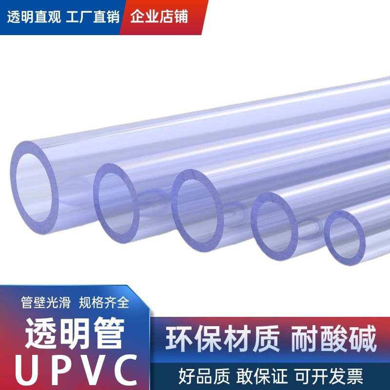 透明UPVC硬管水管化工PVC管子工业排水给水管道塑料硬管材25 63mm