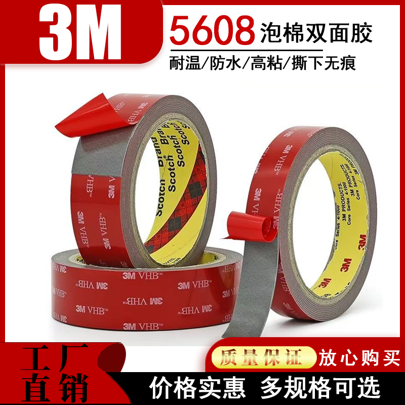 3m5608VHB双面胶强力加厚汽车用无痕高粘度耐温防水海绵泡棉