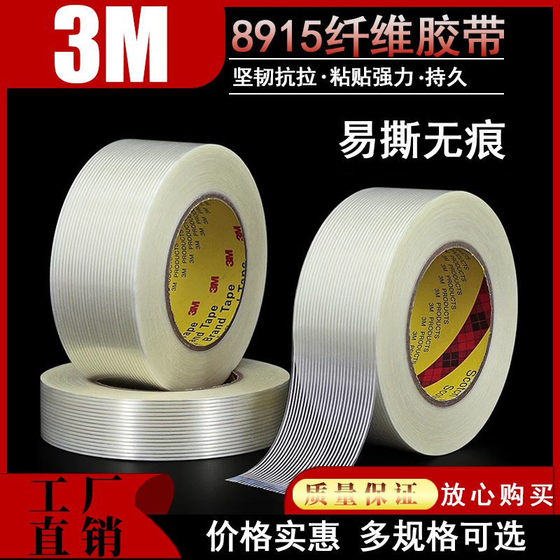 正品3M8915单面纤维胶带强力无痕抗拉伸耐磨条纹玻璃纤维胶带