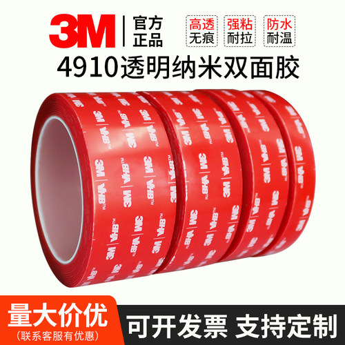 3M4910双面胶强力无痕双面胶带3M汽车专用亚克力透明双面胶1mm厚