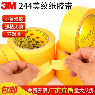 模型遮盖 黄色无痕耐高温胶带 汽车喷漆遮蔽 3M244美纹纸胶带 正品