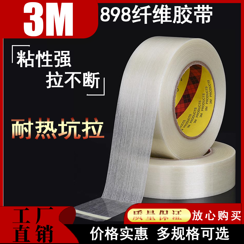 3M898纤维胶强力条纹单面透明耐高温密封捆扎不残胶油墨测试胶带