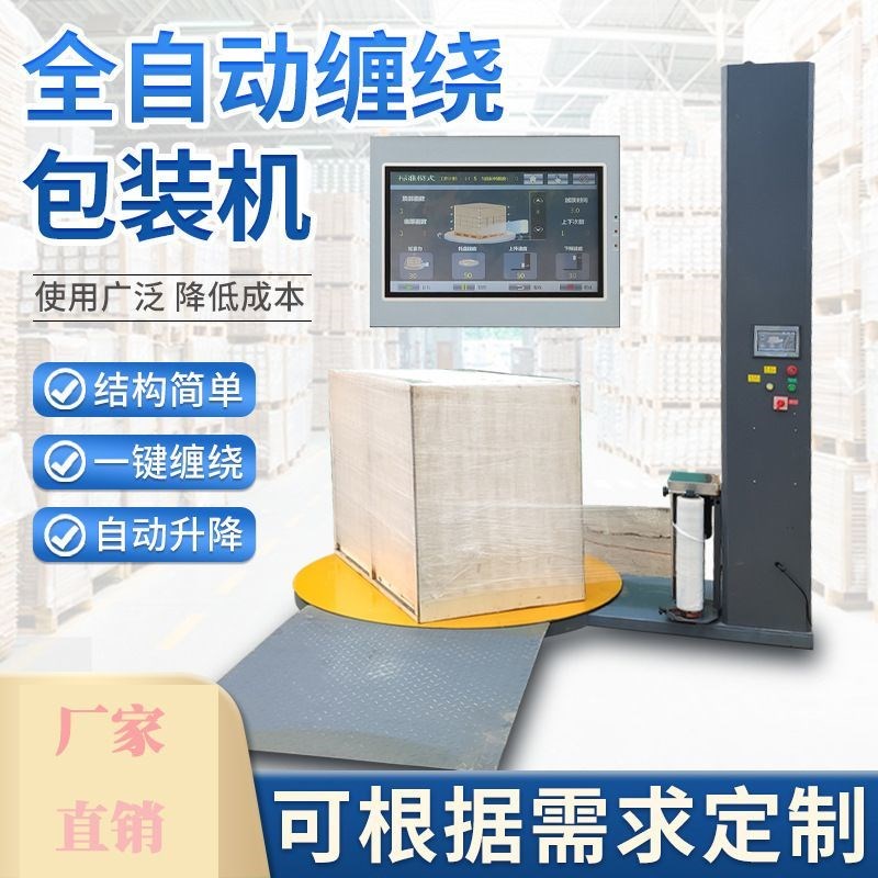 全自动缠绕膜打包机预拉伸缠膜机压顶包装机转盘围膜机托盘缠绕机