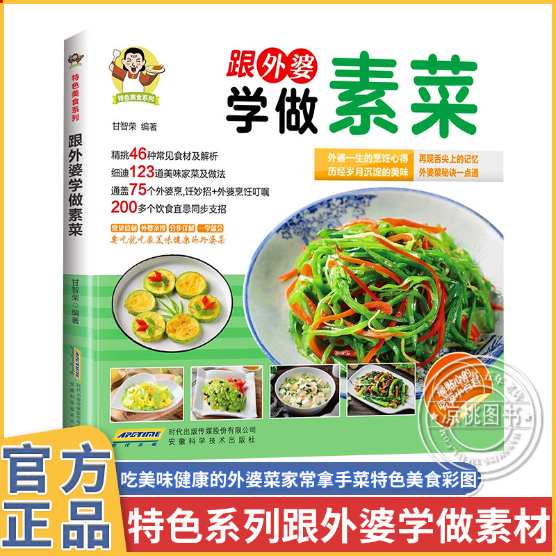 跟外婆学做素菜家庭常见素菜食谱家常菜食谱教程新手小白学做菜,书籍/杂志/报纸,饮食营养 食疗,淘宝优惠券,粉丝福利购,淘宝优惠卷