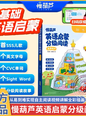 【慢葫芦】0基础英语分级阅读发声书sss儿歌语感大启蒙有声书自然拼读早教机24首sss儿歌40个cvc单词英语音标语法入门教材