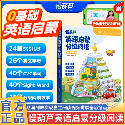 【慢葫芦】0基础英语分级阅读发声书sss儿歌语感大启蒙有声书自然拼读早教机24首sss儿歌40个cvc单词英语音标语法入门教材