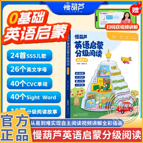 【慢葫芦】0基础英语分级阅读发声书sss儿歌语感大启蒙有声书自然拼读早教机24首sss儿歌40个cvc单词英语音标语法入门教材