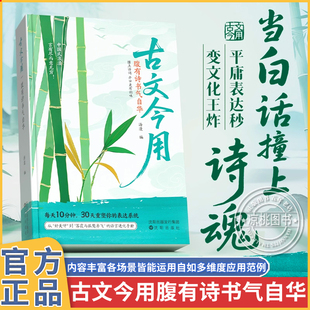 时光学古文今用腹有诗书气自华当白话文撞上古诗文诗魂优美古诗词提升语言表达课外阅读书籍青少年作文素材积累语言的魅力清雅诗词