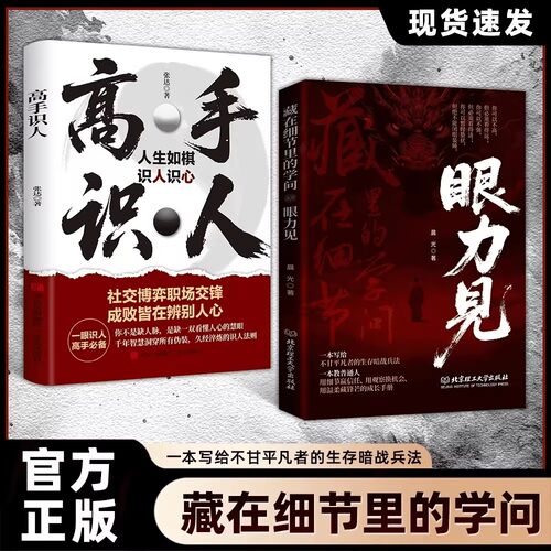【抖音同款】高手识人眼力见儿正版人性与社交心眼儿书籍教你看清人性掌握社交主动权深度剖析社交潜规则教会你800个心眼子成功