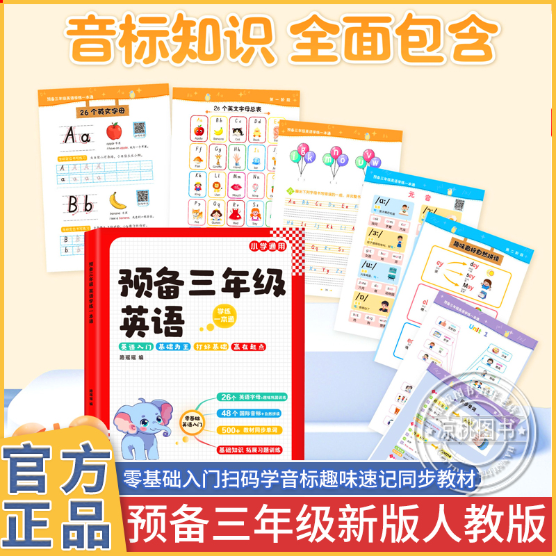 2025新版 预备三年级英语人教版小学二升三英语衔接教材零基础入门学练一本通英语单词字母国际音标自然拼读启蒙练习册二年级上册