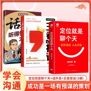 【全新正版】定位就是聊个天 顾均辉新书 用定位升级认知 降维沟通 教你如何用定位理念打通沟通技巧 个人成长书 顾均辉的书籍