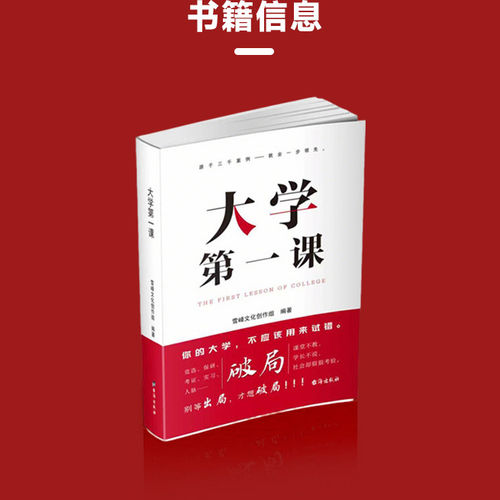 【正版现货】大学第一课规划大学一本通学生家长必读正版就业考公考研前途指导规划书籍考研就业通途指导大学生活规划发展人际关系