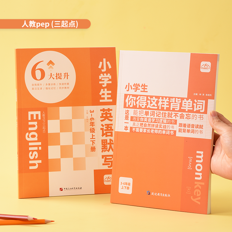 内容匠人 官方正品 小学生你得这样背单词 小学生英语默写本 人教版 PEP 外研版 三起点 背单词神器单词汇总表