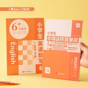 2024旧版内容匠人 官方正品 小学生你得这样背单词 小学生英语默写本 人教版 PEP 外研版 三起点 背单词神器单词汇总表