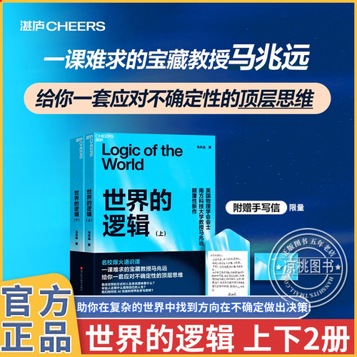 世界的逻辑 上下2册 马兆远 从古典哲学到现代科学确定性依赖理性决策 科学史思维进化 苏格拉底量子逻辑 AI时代生存法则 湛庐文化